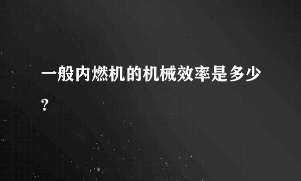 一般内燃机的机械效率是多少？