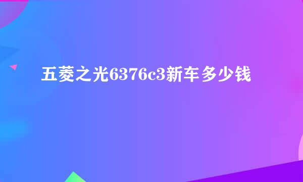 五菱之光6376c3新车多少钱