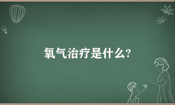 氧气治疗是什么?