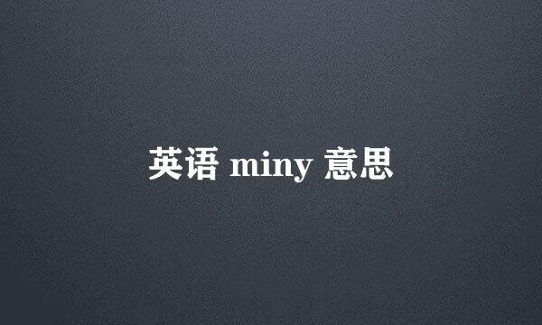 英语 miny 意思