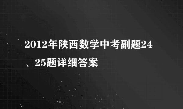 2012年陕西数学中考副题24、25题详细答案