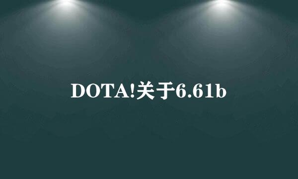 DOTA!关于6.61b