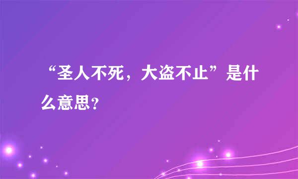 “圣人不死，大盗不止”是什么意思？