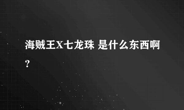 海贼王X七龙珠 是什么东西啊？