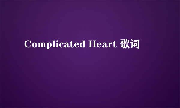 Complicated Heart 歌词