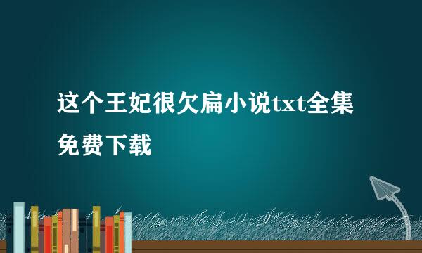 这个王妃很欠扁小说txt全集免费下载