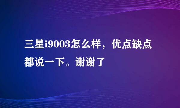 三星i9003怎么样，优点缺点都说一下。谢谢了