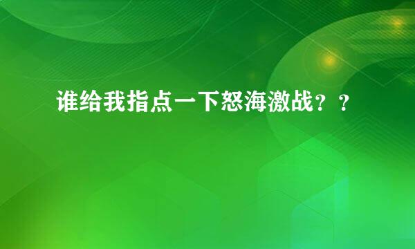 谁给我指点一下怒海激战？？