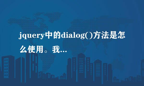 jquery中的dialog()方法是怎么使用。我引入了dialog.js。