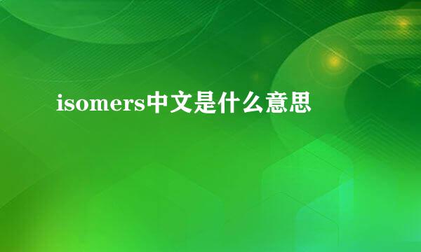 isomers中文是什么意思