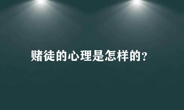 赌徒的心理是怎样的？