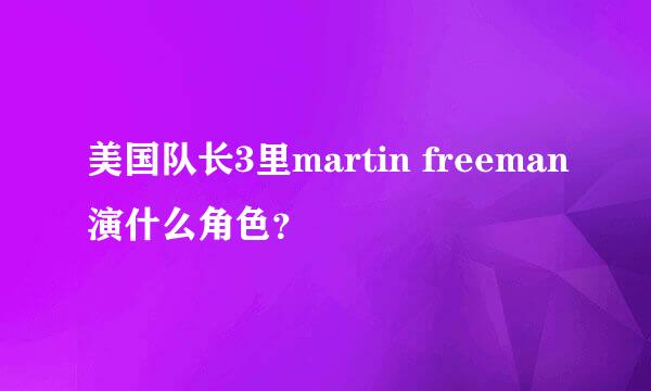 美国队长3里martin freeman演什么角色？