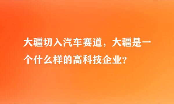 大疆切入汽车赛道，大疆是一个什么样的高科技企业？