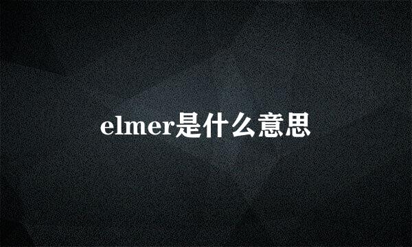 elmer是什么意思