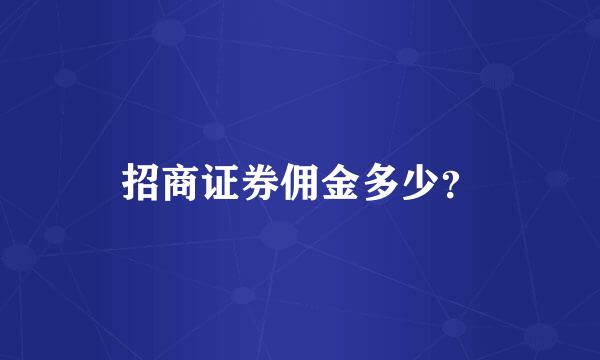 招商证券佣金多少？