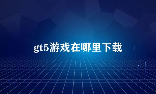 gt5游戏在哪里下载