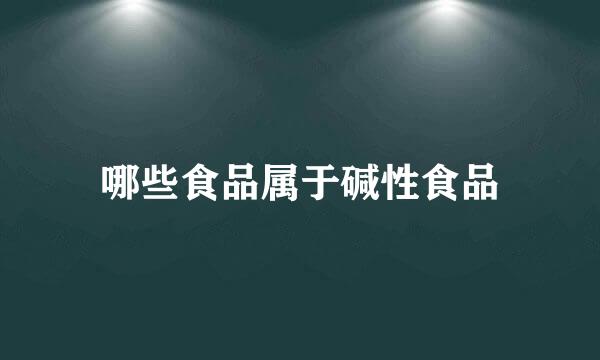 哪些食品属于碱性食品