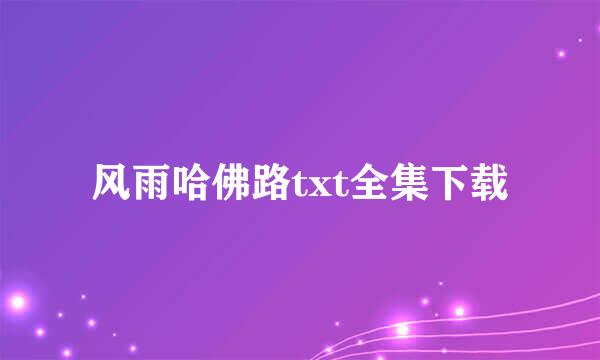 风雨哈佛路txt全集下载