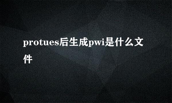 protues后生成pwi是什么文件