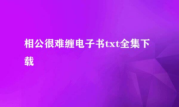 相公很难缠电子书txt全集下载