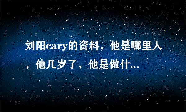 刘阳cary的资料，他是哪里人，他几岁了，他是做什么工作的