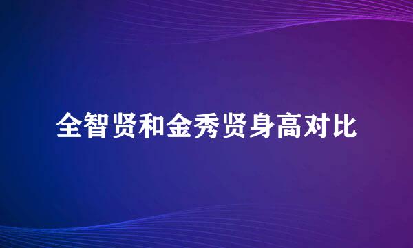 全智贤和金秀贤身高对比