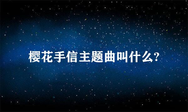 樱花手信主题曲叫什么?