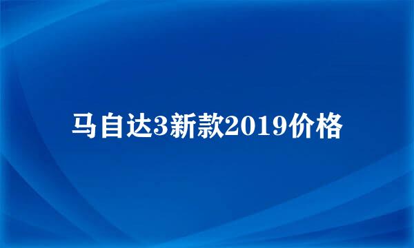 马自达3新款2019价格