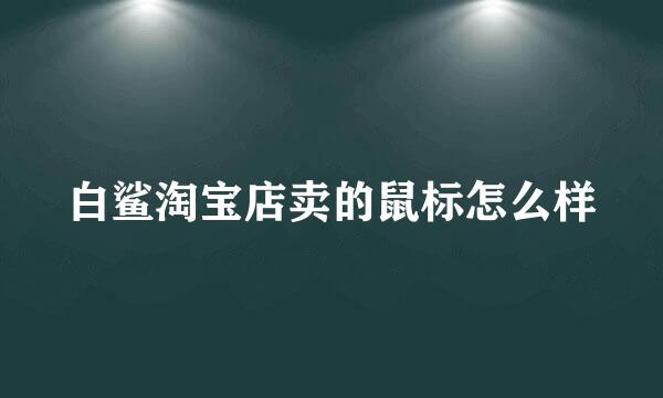 白鲨淘宝店卖的鼠标怎么样