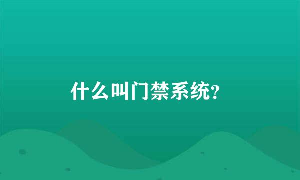 什么叫门禁系统？