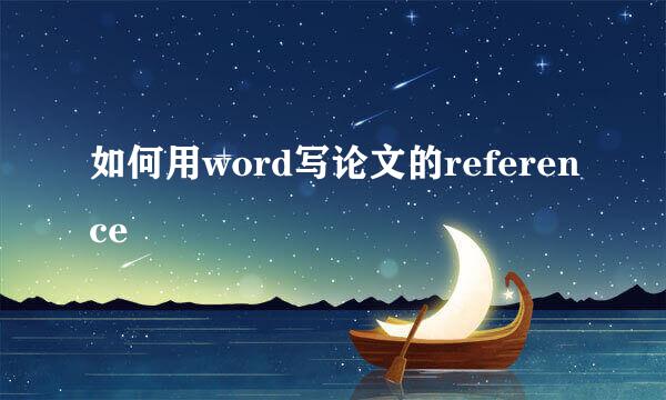 如何用word写论文的reference