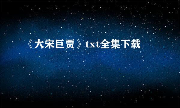 《大宋巨贾》txt全集下载