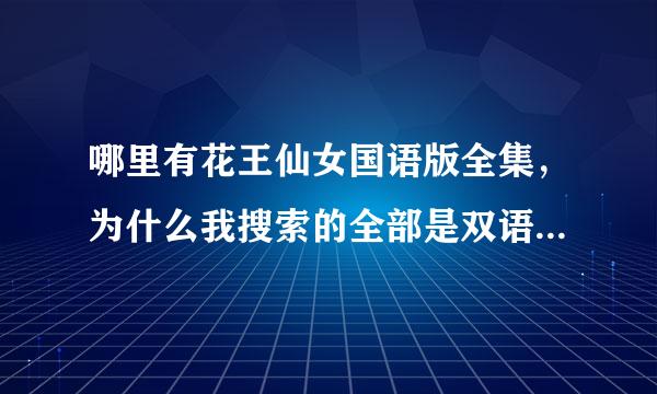 哪里有花王仙女国语版全集，为什么我搜索的全部是双语的，听着烦躁