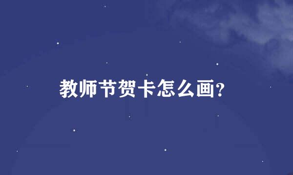 教师节贺卡怎么画？