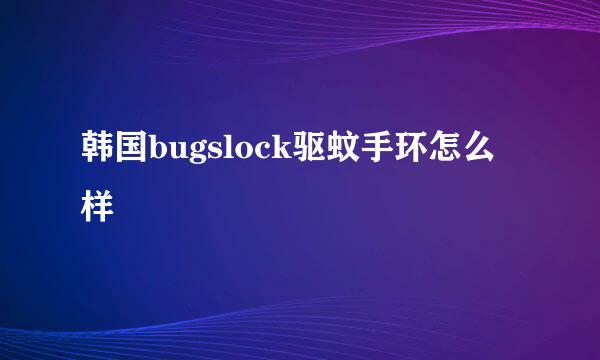 韩国bugslock驱蚊手环怎么样