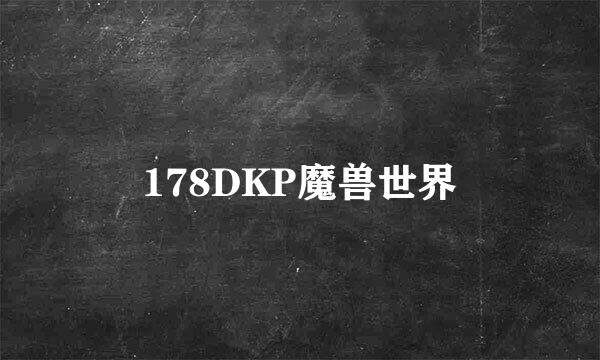 178DKP魔兽世界