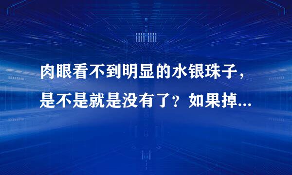 肉眼看不到明显的水银珠子，是不是就是没有了？如果掉缝里了，也没有明显的珠子，还会不会挥发，中毒啊？