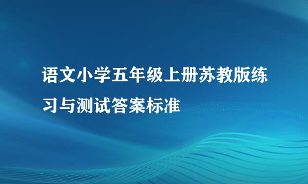 语文小学五年级上册苏教版练习与测试答案标准