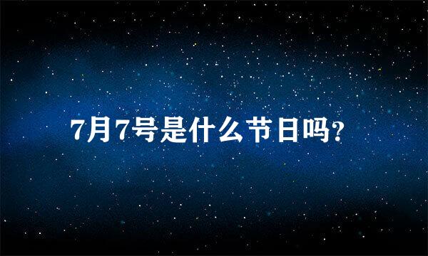 7月7号是什么节日吗？