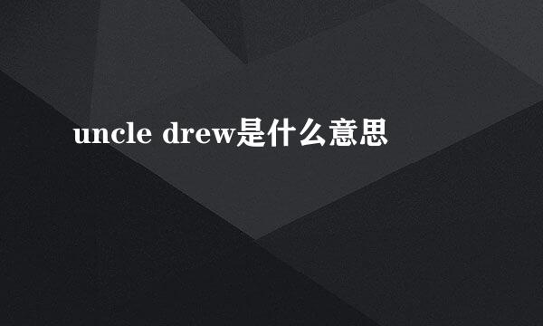 uncle drew是什么意思