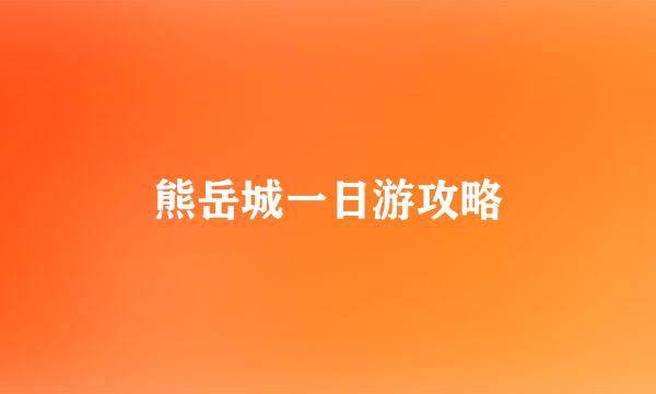 熊岳城一日游攻略