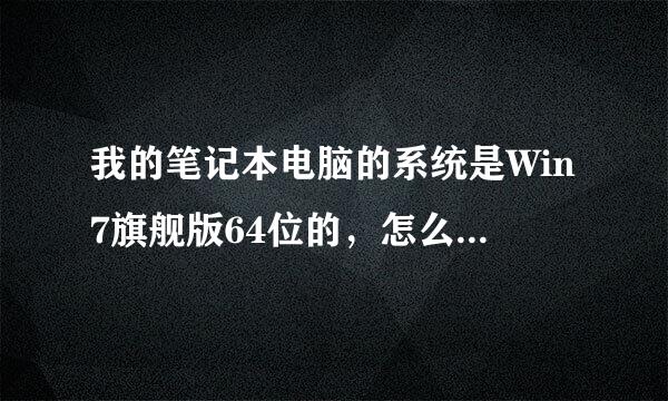 我的笔记本电脑的系统是Win7旗舰版64位的，怎么我进入不了XIAAV论坛的网站，XP系统却可以。