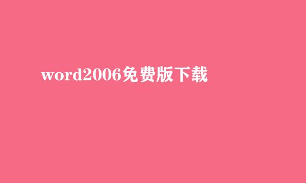 word2006免费版下载