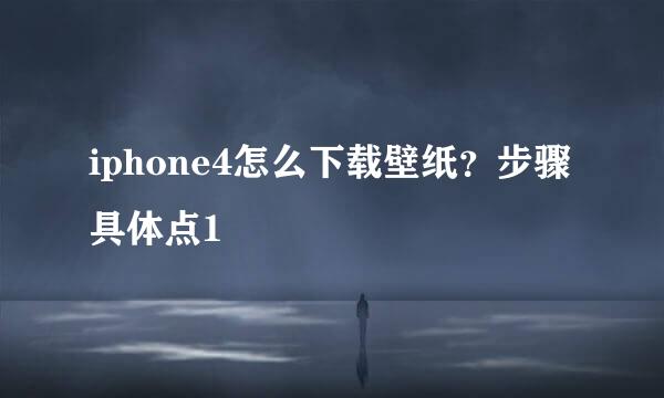 iphone4怎么下载壁纸？步骤具体点1