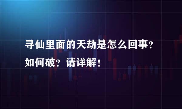 寻仙里面的天劫是怎么回事？如何破？请详解！