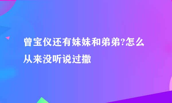 曾宝仪还有妹妹和弟弟?怎么从来没听说过撒