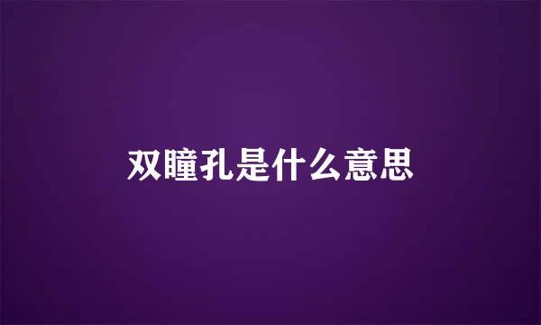 双瞳孔是什么意思