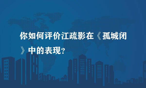 你如何评价江疏影在《孤城闭》中的表现？