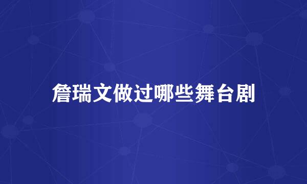 詹瑞文做过哪些舞台剧