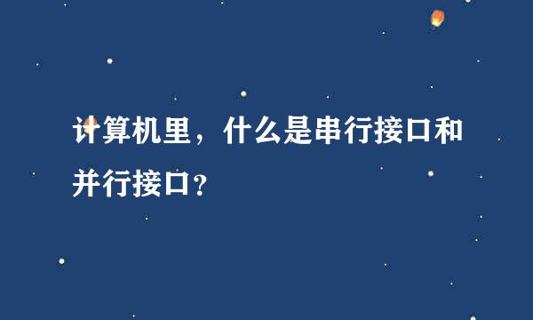 计算机里，什么是串行接口和并行接口？